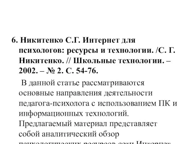 6. Никитенко С.Г. Интернет для психологов: ресурсы и технологии. /С.