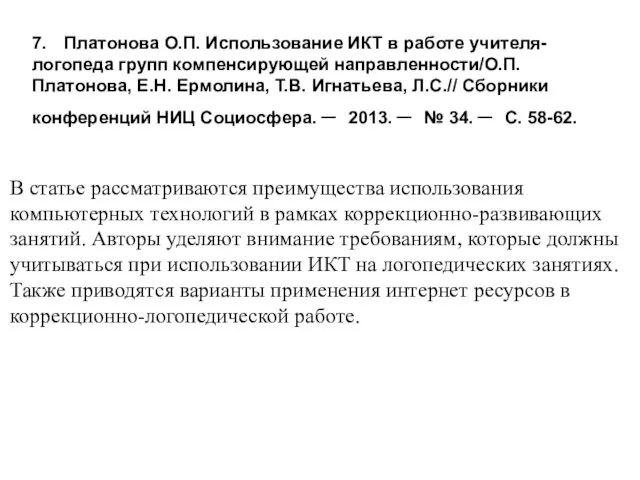 7. Платонова О.П. Использование ИКТ в работе учителя-логопеда групп компенсирующей