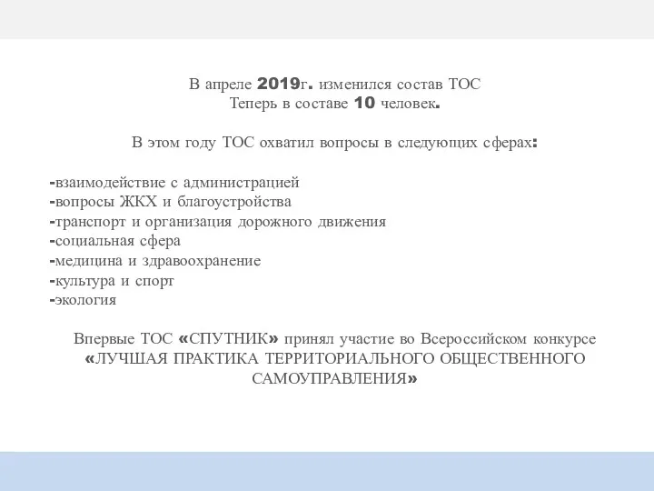 В апреле 2019г. изменился состав ТОС Теперь в составе 10