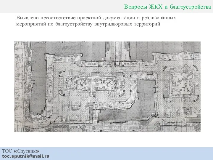 Вопросы ЖКХ и благоустройства ТОС «Спутник» toc.sputnik@mail.ru Выявлено несоответствие проектной