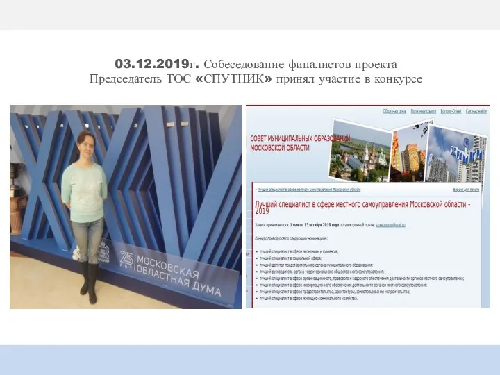 03.12.2019г. Собеседование финалистов проекта Председатель ТОС «СПУТНИК» принял участие в конкурсе