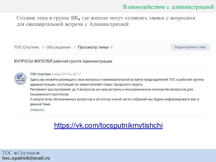 Взаимодействие с администрацией ТОС «Спутник» toc.sputnik@mail.ru Создана тема в группе