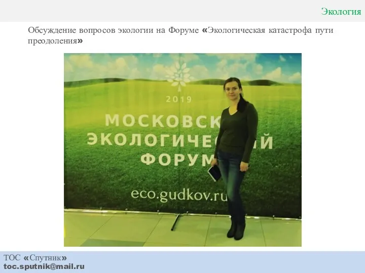Экология ТОС «Спутник» toc.sputnik@mail.ru Обсуждение вопросов экологии на Форуме «Экологическая катастрофа пути преодоления»