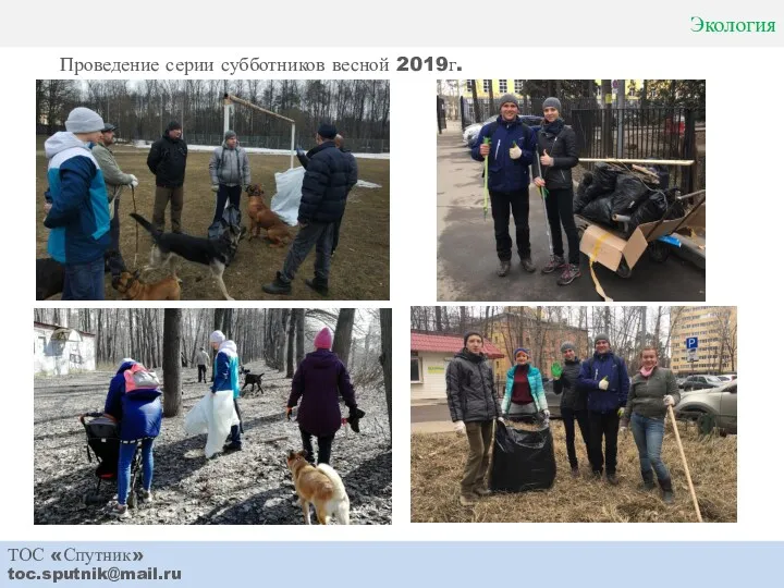 Экология ТОС «Спутник» toc.sputnik@mail.ru Проведение серии субботников весной 2019г.