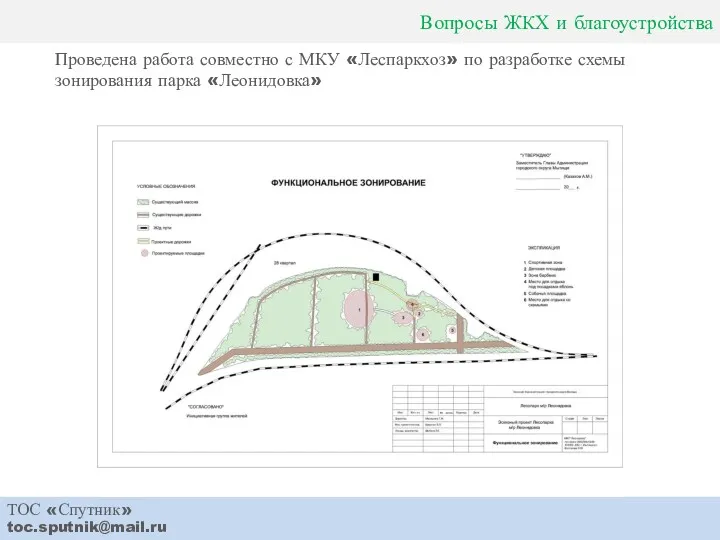 Вопросы ЖКХ и благоустройства ТОС «Спутник» toc.sputnik@mail.ru Проведена работа совместно