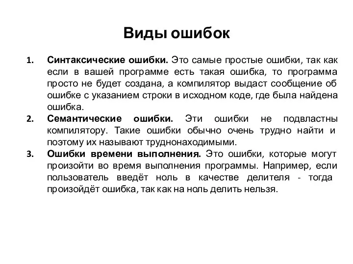 Виды ошибок Синтаксические ошибки. Это самые простые ошибки, так как