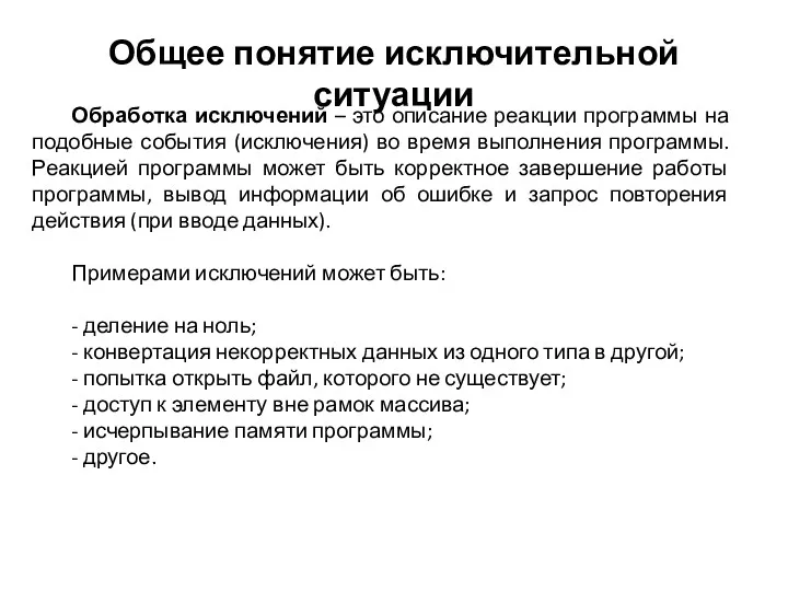 Общее понятие исключительной ситуации Обработка исключений – это описание реакции