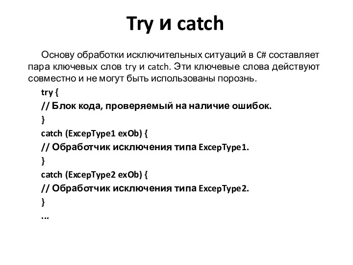 Try и catch Основу обработки исключительных ситуаций в C# составляет