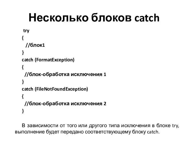 Несколько блоков catch try { //блок1 } catch (FormatException) {