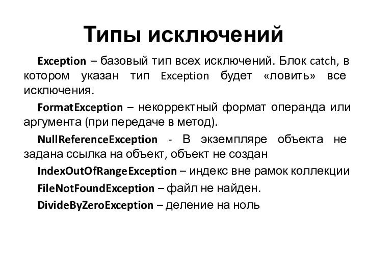 Типы исключений Exception – базовый тип всех исключений. Блок catch,