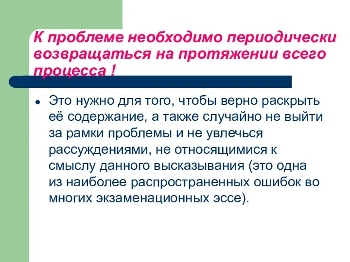 К проблеме необходимо периодически возвращаться на протяжении всего процесса !