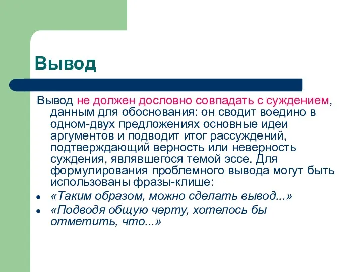 Вывод Вывод не должен дословно совпадать с суждением, данным для