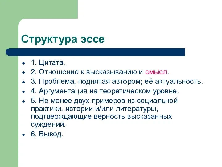 Структура эссе 1. Цитата. 2. Отношение к высказыванию и смысл.