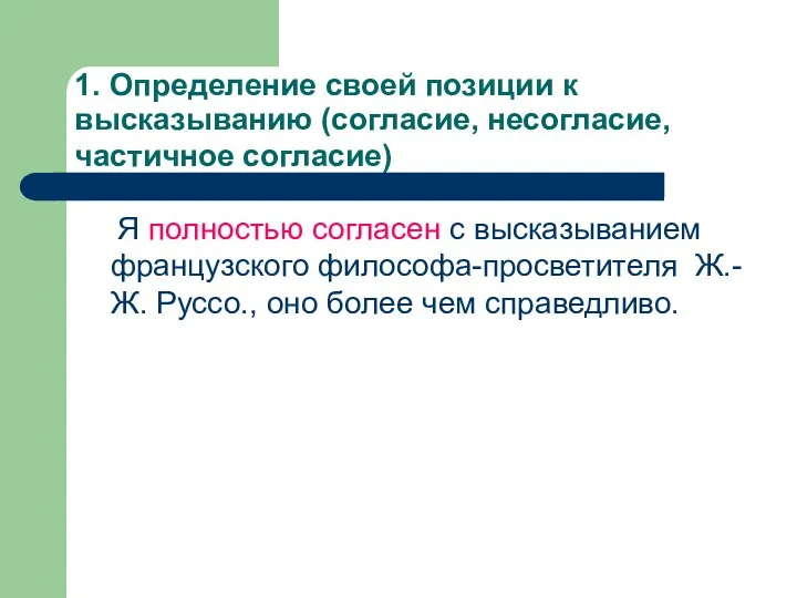 1. Определение своей позиции к высказыванию (согласие, несогласие, частичное согласие)