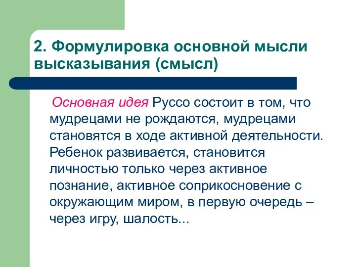 2. Формулировка основной мысли высказывания (смысл) Основная идея Руссо состоит