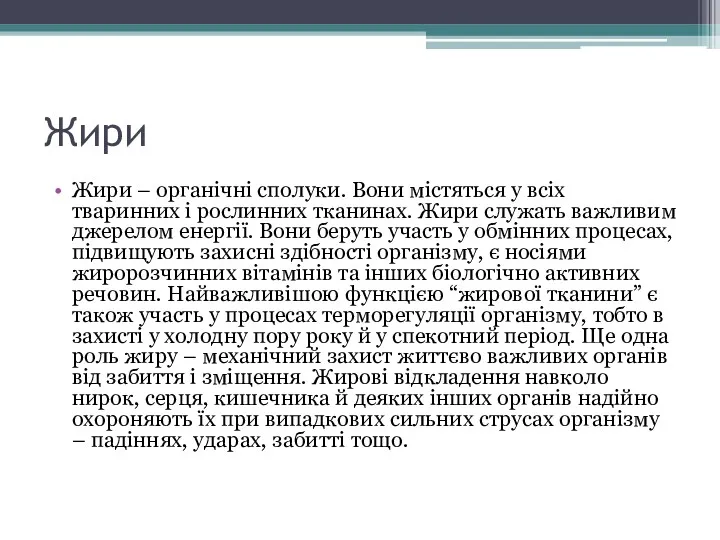 Жири Жири – органічні сполуки. Вони містяться у всіх тваринних