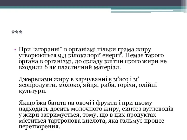 *** При “згоранні” в організмі тільки грама жиру утворюються 9,3