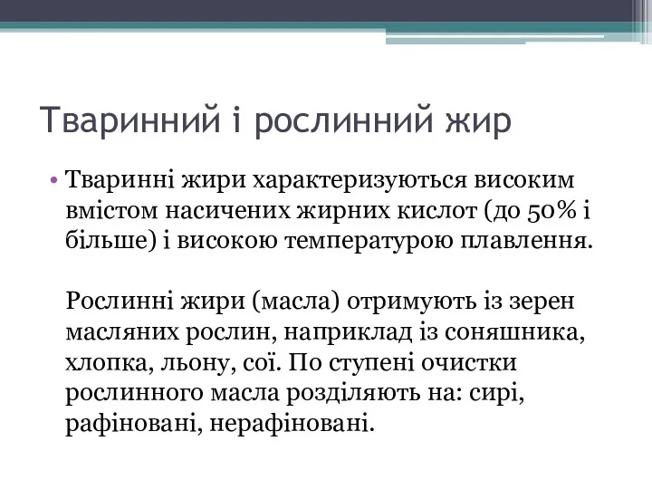 Тваринний і рослинний жир Тваринні жири характеризуються високим вмістом насичених