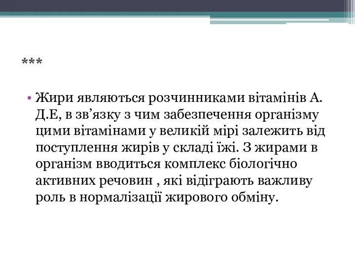 *** Жири являються розчинниками вітамінів А.Д.Е, в зв’язку з чим