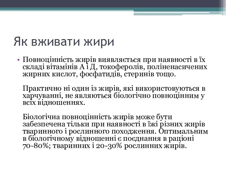 Як вживати жири Повноцінність жирів виявляється при наявності в їх