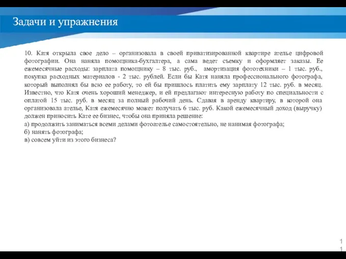 Задачи и упражнения 10. Катя открыла свое дело – организовала