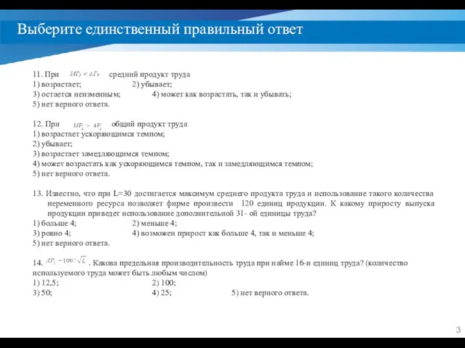 Выберите единственный правильный ответ 11. При средний продукт труда 1)