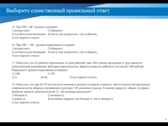 Выберите единственный правильный ответ 15. При МС >АС средние издержки