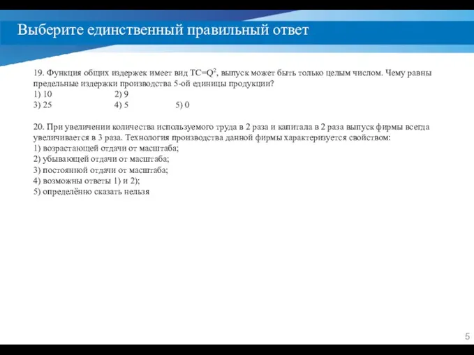 Выберите единственный правильный ответ 19. Функция общих издержек имеет вид