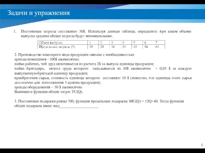 Задачи и упражнения Постоянные затраты составляют 30$. Используя данные таблице,