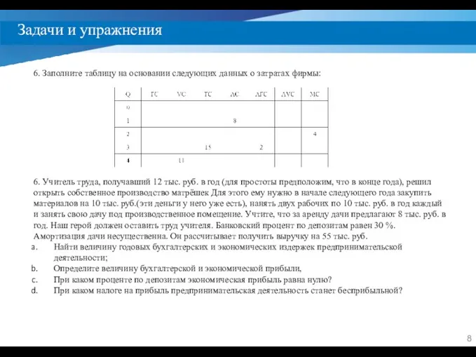 Задачи и упражнения 6. Заполните таблицу на основании следующих данных