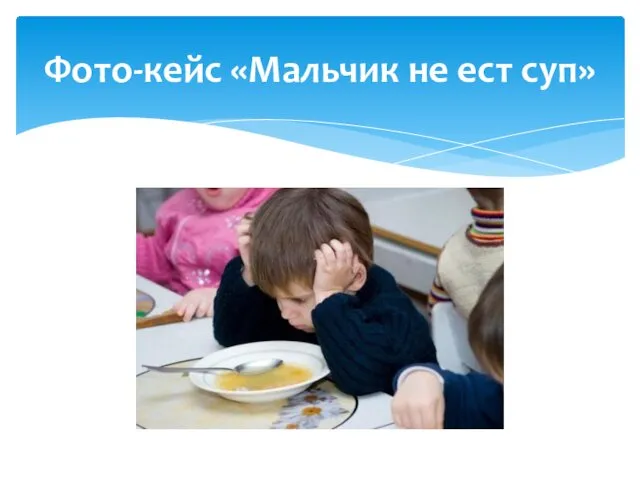 Фото-кейс «Мальчик не ест суп»