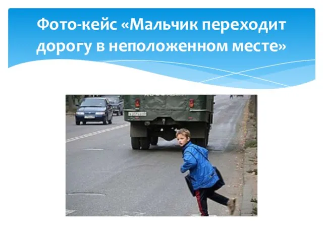 Фото-кейс «Мальчик переходит дорогу в неположенном месте»