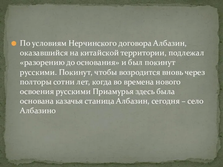 По условиям Нерчинского договора Албазин, оказавшийся на китайской территории, подлежал