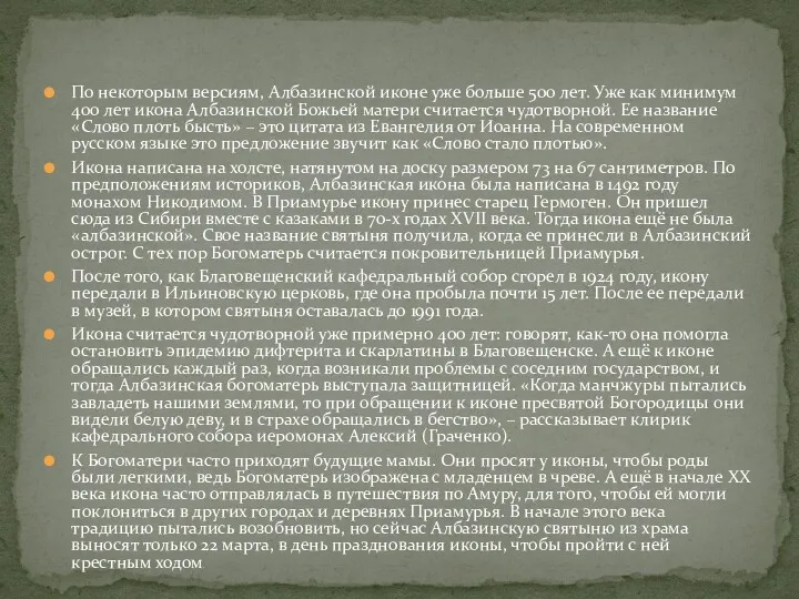 По некоторым версиям, Албазинской иконе уже больше 500 лет. Уже