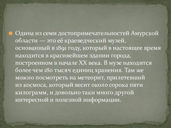 Одина из семи достопримечательностей Амурской области — это её краеведческий