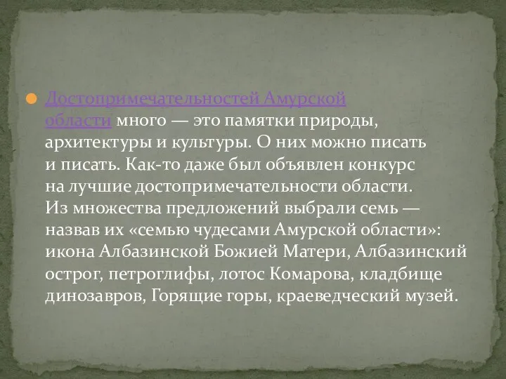 Достопримечательностей Амурской области много — это памятки природы, архитектуры и