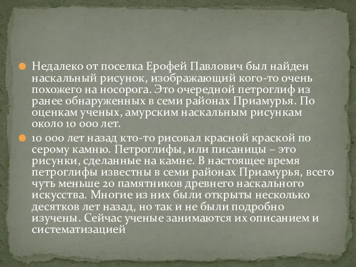 Недалеко от поселка Ерофей Павлович был найден наскальный рисунок, изображающий