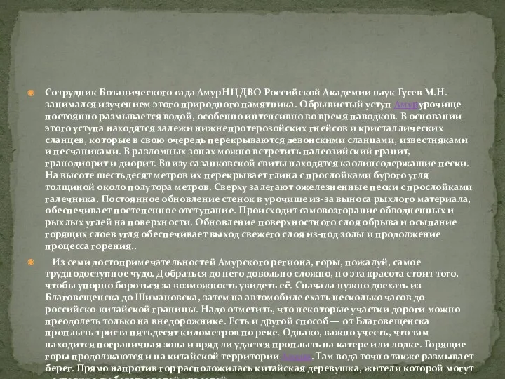 Сотрудник Ботанического сада АмурНЦ ДВО Российской Академии наук Гусев М.Н.