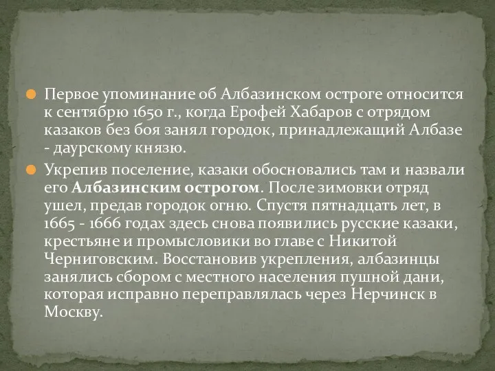 Первое упоминание об Албазинском остроге относится к сентябрю 1650 г.,