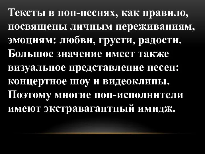 Тексты в поп-песнях, как правило, посвящены личным переживаниям, эмоциям: любви,