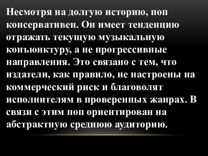 Несмотря на долгую историю, поп консервативен. Он имеет тенденцию отражать