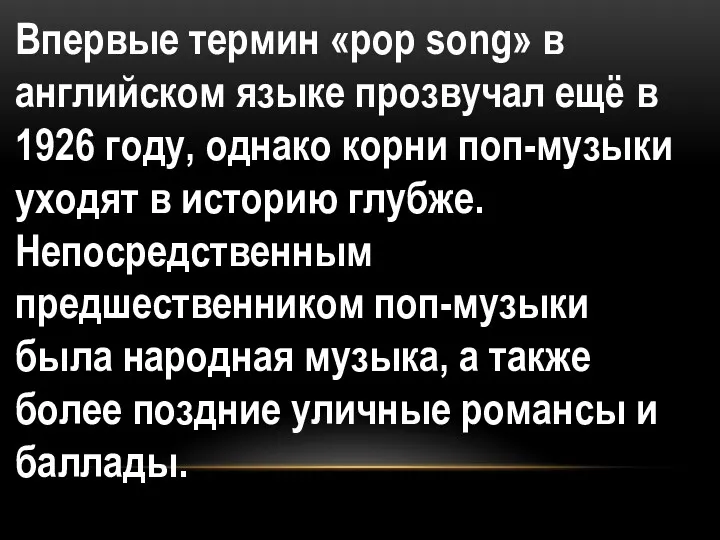 Впервые термин «pop song» в английском языке прозвучал ещё в