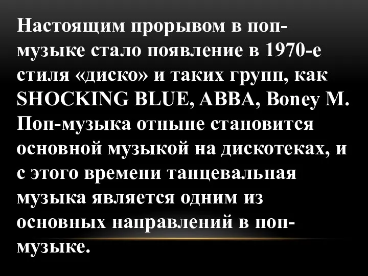 Настоящим прорывом в поп-музыке стало появление в 1970-е стиля «диско»