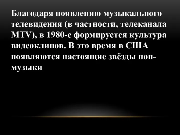 Благодаря появлению музыкального телевидения (в частности, телеканала MTV), в 1980-е