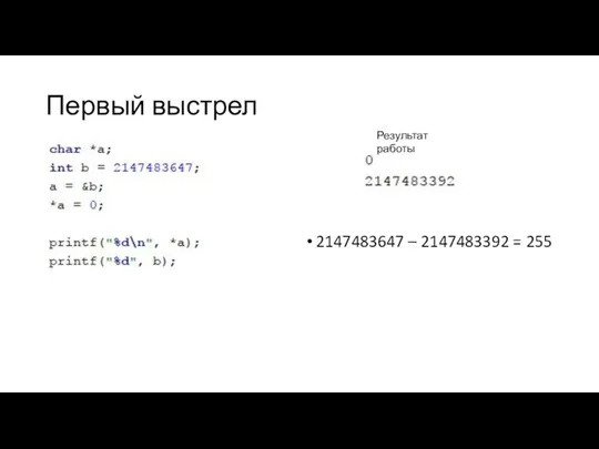 Первый выстрел 2147483647 – 2147483392 = 255 Результат работы