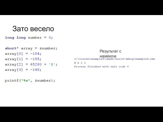 Зато весело Результат с намеком