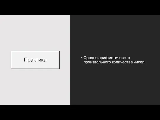 Практика Средне арифметическое произвольного количества чисел.