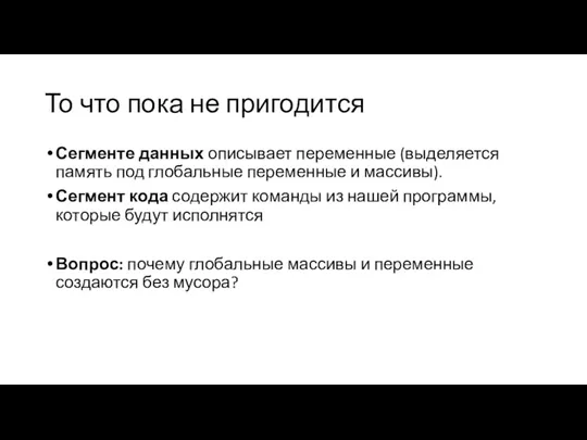 То что пока не пригодится Сегменте данных описывает переменные (выделяется