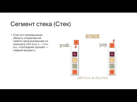 Сегмент стека (Стек) Стек это непрерывная область оперативной памяти организованная