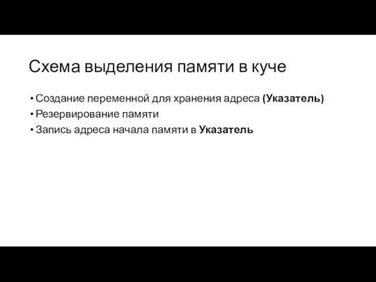 Схема выделения памяти в куче Создание переменной для хранения адреса